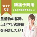 【腰痛予防】力仕事、肉体労働の腰痛予防のケアセット セットC3(4)