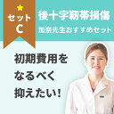 【後十字靭帯損傷の影響による変形】治療C′セット