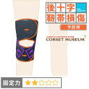 【後十字靭帯】《予防用》膝サポーター|薄型膝裏クロスXG