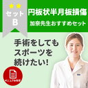 楽天コルセットミュージアム【円板状半月板】ハードなスポーツを続けたい方に！手術後のケアセット　セットB