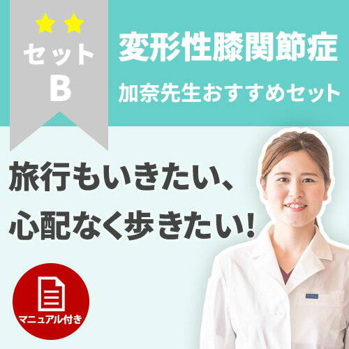 【変形性膝関節症】痛みと不安を軽減！変形性膝関節症のケアセット　セットB