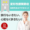 【変形性膝関節症】痛みと不安を軽減！変形性膝関節症のケアセット　セットB