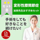 【変形性膝関節症】手術をしても好きなことを続けたい！手術後のケアセット　セットB