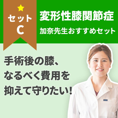 【変形性膝関節症】手術した膝を費用を抑えて守りたい！！手術後のケアセット　セットC