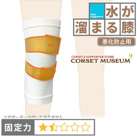 【水が溜まる膝】《悪化防止用》膝サポーター｜ニューひざヘルパー