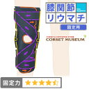 【膝関節リウマチ】《固定用》膝サポーター|エクスエイドニーMCL&LCL