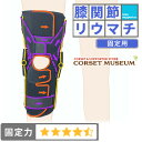 【膝関節リウマチ】《固定用》膝サポーター|エクスエイドニーPCL