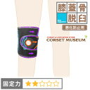 【膝蓋骨脱臼】《悪化防止用》膝サポーター|エクスエイドニーパテラ