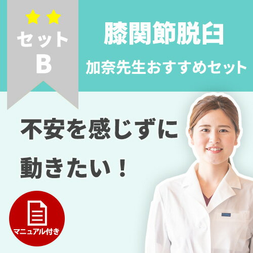 早く不安をなくしたい！膝蓋骨脱臼のケアセット　ケアセットB