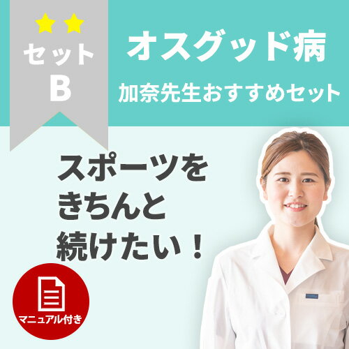 スポーツをきちんと続けたい！オスグッド病のケアセット　ケアセットB