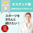 ご購入前の相談ご購入前に膝サポーターの選択に悩まれたときはこちらからご相談ください。森上鍼灸整骨院　院長　吉池 弘明院長からの提案膝サポーターの下に補強テープを貼ることで、伸びた靭帯や筋肉を補強してオリジナルの膝サポーターに仕立てることができます。 ※補強テープの効果は、左のビデオ映像をご覧ください。患者様は、左膝関節脱臼骨折手術後の後遺症です。大量発注の企業様へ在庫量が少なくて、注文ができない場合は、膝サポーター大量発注問合せから、発注個数をお問合せください。大量の発注も敏速に対応させていただきます。症状悪化を防ぎたい方に！ スポーツをきちんと続けたい！オスグッド病のケアセット 症状を悪化させたくない方に最適なセルフケアセットです。成長期にオーバーユースにより引き起こすオスグッド病。激しい運動後に痛みが出る方、スポーツ活動の制限が難しいという方に膝サポーターを使って症状を改善する治療をご提案します。膝治療専門の鍼灸師が提案するオリジナルの使い方マニュアル付きなので、安心してお使いいただけます。 《こんな方におすすめ》 ・激しい運動後に痛みが出る ・膝を曲げた時に痛む ・温めると楽になる 鍼灸師・柔道整復師　吉池加奈 商品のセット内容 〇各商品の使い方マニュアル 〇膝サポーター【エクスエイドニーライトスポーツ2】×2(左右の膝) 〇膝サポーター【ファシリエイドサポーター】×2(左右の膝) 〇温浴剤【薬用オンセンス】×1 膝サポーターで治すオスグッド・シュラッター病 詳しくはこちら サポーターのサイズ測り方 立位で膝中心から10cm上と10cm下、膝中心から16cm上と16cm下を計測してください。周囲を元に、サイズは当店スタッフがお選び致します。 ※治療に最適なサイズを事前にスタッフが確認し、「チェック済み」の商品を発送させていただきます。 ※試着しサイズが合わなかった時は、交換を承らせていただきます。 ※交換の場合、サポーターを試着した状態をスマートフォンなどのカメラで撮影していただき、下記アドレスまで画像の送信をお願い致します。 acupunc@ruby.ocn.ne.jp