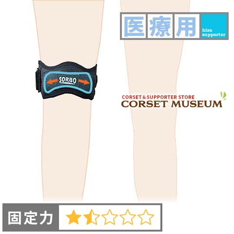 【医療用】膝サポーター｜ジャンパーズニーバンド/コルセットミュージアム