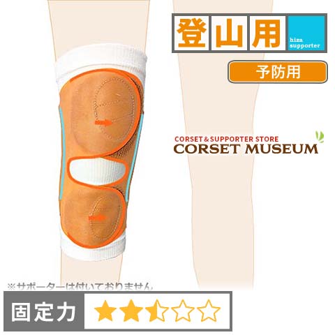 【登山用】膝サポーター｜きんりょくバンド/コルセットミュージアム