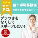 ご購入前の相談ご購入前に膝サポーターの選択に悩まれたときはこちらからご相談ください。森上鍼灸整骨院　院長　吉池 弘明院長からの提案膝サポーターの下に補強テープを貼ることで、伸びた靭帯や筋肉を補強してオリジナルの膝サポーターに仕立てることができます。 ※補強テープの効果は、左のビデオ映像をご覧ください。患者様は、左膝関節脱臼骨折手術後の後遺症です。膝の機能を取り戻したい方に！ 膝のグラつきをなくす！後十字靭帯損傷の治療セット 《こんな方におすすめ》 ・長時間のスポーツをすると腫れる ・スポーツを全力で楽しみたい ・膝のグラつき、膝崩れがある ・痛みを取り除きたい 後十字靭帯を損傷しても、スポーツを楽しみたい・膝をもとから治したいという方に最適な治療セットです。膝治療専門の鍼灸師が提案するオリジナルの使い方マニュアル付きなので、安心してお使いいただけます。 鍼灸師・柔道整復師　吉池加奈 商品のセット内容 〇各商品の使い方マニュアル 〇膝サポーター【エクスエイドニーPCL】×1(患側の膝用) 〇膝サポーター【エクスエイドニーライトスポーツ2】×1(左右の膝用) 〇膝サポーター【ファシリエイドサポーター】×2(左右の膝) 〇補強テープ【キネシオロジーテープ】×1 〇温浴剤【薬用オンセンス】×1 膝サポーターで治す後十字靭帯損傷 詳しくはこちら サポーターのサイズ測り方 立位で膝中心から10cm上と10cm下、膝中心から16cm上と16cm下を計測してください。周囲を元に、サイズは当店スタッフがお選び致します。 ※治療に最適なサイズを事前にスタッフが確認し、「チェック済み」の商品を発送させていただきます。 ※試着しサイズが合わなかった時は、交換を承らせていただきます。 ※交換の場合、サポーターを試着した状態をスマートフォンなどのカメラで撮影していただき、下記アドレスまで画像の送信をお願い致します。 acupunc@ruby.ocn.ne.jp