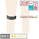【スポーツ用】膝サポーター|シュラッテルバンド/コルセットミュージアム