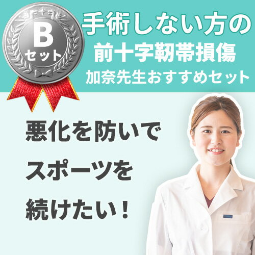 【手術をしない前十字靭帯損傷】治療Bセット