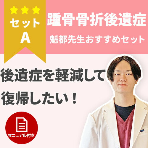 後遺症を軽減して復帰したい！踵骨骨折後遺症のケアセット　ケアセットA