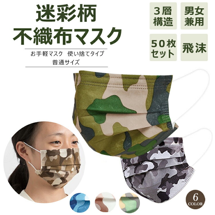 楽天aru storeマスク 使い捨てマスク 50枚入り 迷彩柄 三層構造 不織布マスク 迷彩 カモ柄 フェイスマスク 男女兼用 超精密99％カット 大人用 ふつう【安心国内発送】