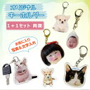 お好きなお写真で作れるオリジナル アクリル キーホルダー アクセサリー 子供 愛犬 うちの子グッズ うちの子 プレゼント ギフト孫 写真 プリント オリジナルグ...