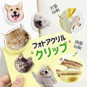 お好きなお写真で作れるオリジナル アクリルクイップ アクセサリー 子供 愛犬 うちの子グッズ うちの子 プレゼント ギフト孫 写真 プリント オリジナルグッズ ...