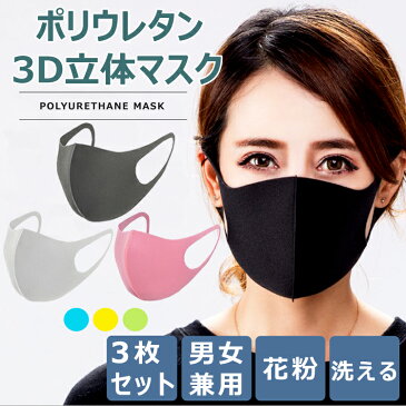 マスク 3枚入り 男女兼用 レディース メンズ ファッション マスク 3D立体 耳が痛くならない 洗える 繰り返し使える 伸縮性 【安心国内発送】 送料無料