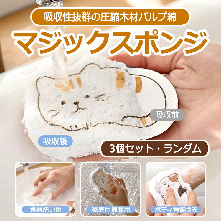 3点セット 圧縮スポンジ スポンジ キッチン 食器洗い 皿洗い 万能スポンジ 台所用 耐久性 動物 台所用..