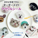 お好きなお写真で作れるオリジナル アクリルステッカーシール オーダーメイドアクリルシール子供 愛犬 うちの子グッズ うちの子 プレゼント ギフト孫 写真 プリン...