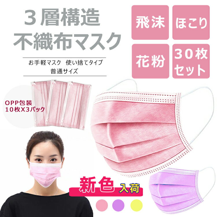 マスク ピンク パープル イエロ ミント30枚入り 男女兼用 超精密99％カット 使い捨て 大人用 ふつう 三層構造 不織布 花粉 感染予防 フェイスマスク【安心国内発送】