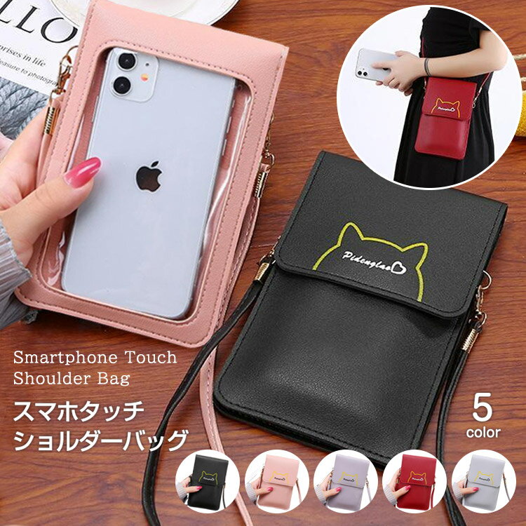 Rakuten - スマホタッチショルダーバッグ お財布ポシェット スマホポーチ ミニポーチ 長財布 ショルダーバッグ レディース 小物入れ ポーチバッグ.