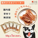 お試し お得セット 50g ×1袋 手作り 鶏肉ササミ 細切り 犬 おやつ 猫 おやつ ささみ ジャーキー ペットフード 無添加 国産 日本 手作り 小型犬 中...