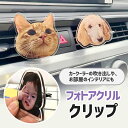 お好きなお写真で作れる オリジナル カーアクセサリー オーダーメイド アクセサリー車両用 フォトアクリル 子供 愛犬 うちの子グッズ うちの子 プレゼント ギフ...
