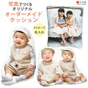 オーダーメイド クッション オリジナルクッション 写真入り プレゼント ギフト 人気 グッズ 祖母 祖父 おばあちゃん おじいちゃん 両親 出産記念 新築祝い ...