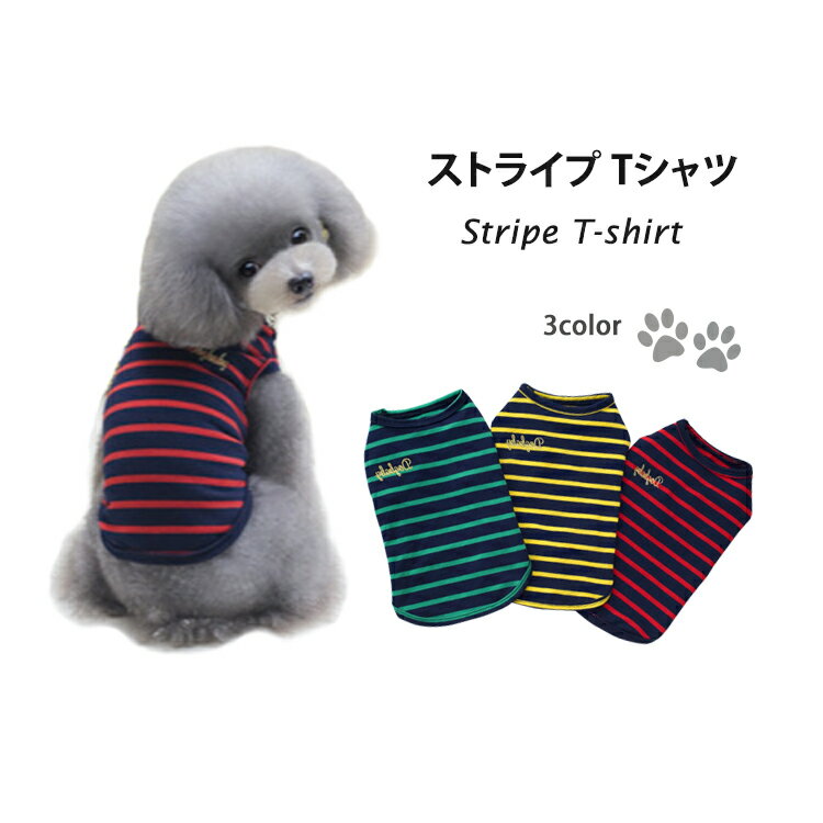 ドッグウェア 犬服 犬の服 Tシャツ つなぎ ドッグウェア ペット服 ペット用品 小型犬 中型犬 柔らかい カワイイ ストライプ Tシャツ