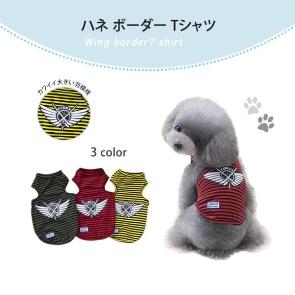 楽天aru store犬洋服 犬用品 ペット用品 犬の服 犬 猫 ペット ワンチャン 大人気 カワイイ ハネ ボーダー Tシャツ 送料無料