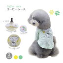 COFFEE LACE 犬 犬服 犬の服 猫服 犬用品 ワンチャン 小型犬 中型犬 ペット用品 レース襟 プリント レインボー フラワー柄 コーヒーレース