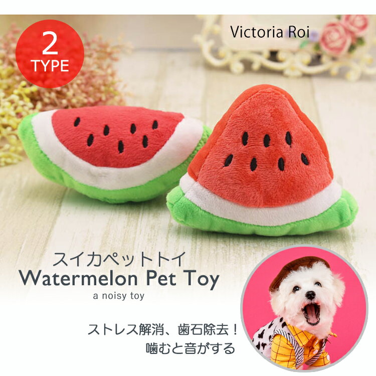 犬おもちゃ 噛む ぬいぐるみ 可愛い スイカ 西瓜 ペット用品 犬 猫 噛む ストレス解消 犬おもちゃ 音がする 送料無料