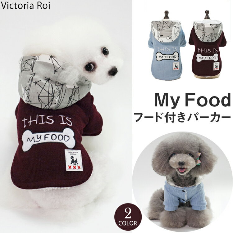 MyFood　hoodies 犬服 秋冬 犬用パーカー ペット服 フード付き 犬服 ドッグウェア 犬用コート ジャケット ペット 猫 ドッグウエア あったか 裏起毛 お散歩 防寒