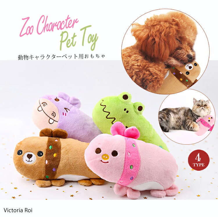 ZOO キャラクターペット用おもちゃ 犬おもちゃ 噛む ぬいぐるみ 可愛い ペット用品 犬 猫 噛む ストレス解消 犬おもちゃ 音がする ZOO キャラクター