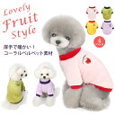 Winter Fruit T-shirt 犬服 犬の服 Tシャツ つなぎ ドッグウェア ペット服 ペット用品 おしゃれ 小型犬 中型犬 果物フリント コーラルベルベット 冬用犬の服