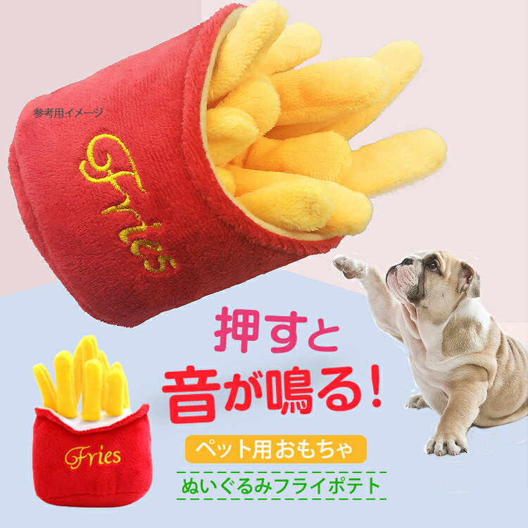 犬おもちゃ ペット用おもちゃ 噛む ぬいぐるみ 可愛い ペット用品 犬 猫 噛む ストレス解消 犬おもちゃ 音がする フライポテトファーストフード送料無料