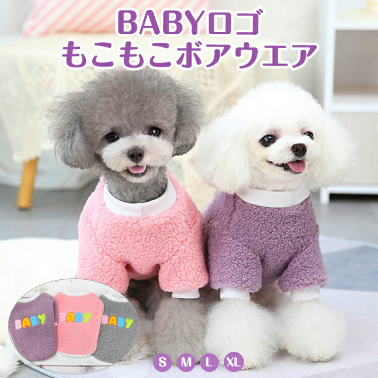 犬服 犬の服 Tシャツ つなぎ ドッグウェア ペット服 ペット用品 小型犬 中型犬 BABYロゴ モコモコ テディベット 秋冬用犬の服