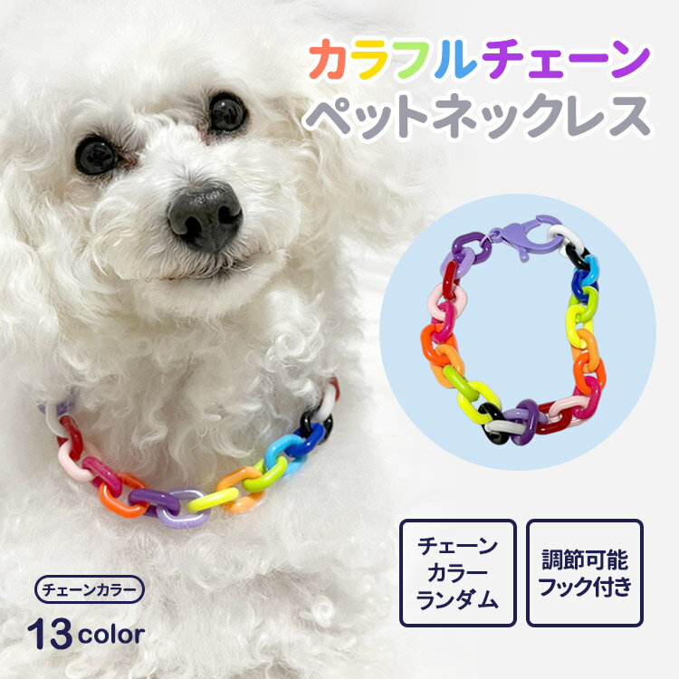 Rakuten - ペットチェーンカラーネックレス ペット用首輪 首輪 犬 猫 小型犬 中型犬 可愛 ペット用アクセサリー ペットグッズ シンプルカラーペット用首輪