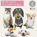 【ハンドメイド 予約商品】ペットクッション ペット 1匹ペットクッションオーダーメイド オリジナルクッションプレゼント大切な家族ペットSサイズ.