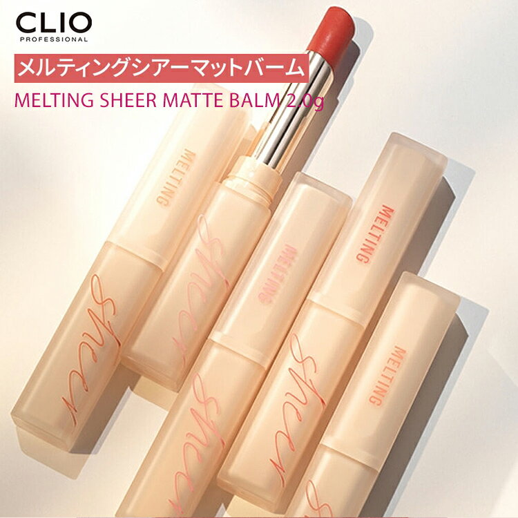 CLIO クリオ 韓国コスメ CLIO クリオ メルティングシアーマットバーム マットカラー 落ちない マスクにつかない 口紅 正規品 韓国 プチプラ