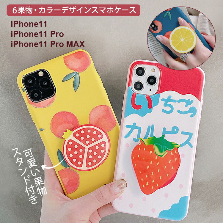 iPhone11 iPhone11pro iPhone11ProMax ケース TPUケース 果物ケース アイフォン iPhone11 アイフォン i..