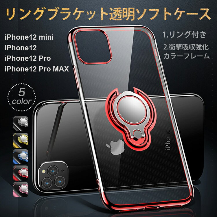 iPhone12 ケース 透明ソフト iPhone 12 mini iPhone12 Pro ケース iPhone12 Pro Max リング付きスマホカバー iPhone 12mini/12 iPhone 12 Pro/Pro Max カバー