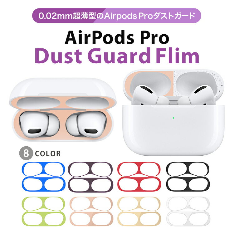 AirPods ダストガードシール コスパ ピンク 大人気 売れ筋 No.1