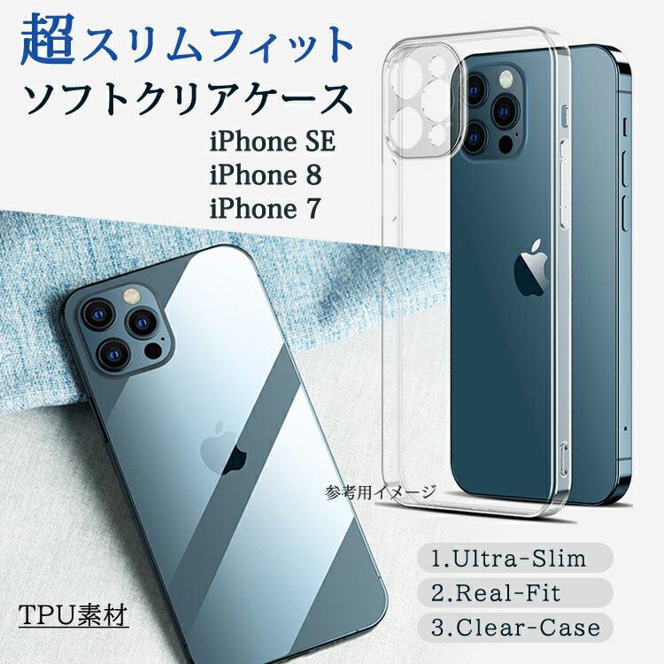 スマホケース iPhone8ケース iPhone7ケース iPhone SE 第3世代 第2世代アイフォン8 アイフォン7 スマホカバー TPU 超スリム フィット ソフト クリア ケース 送料無料