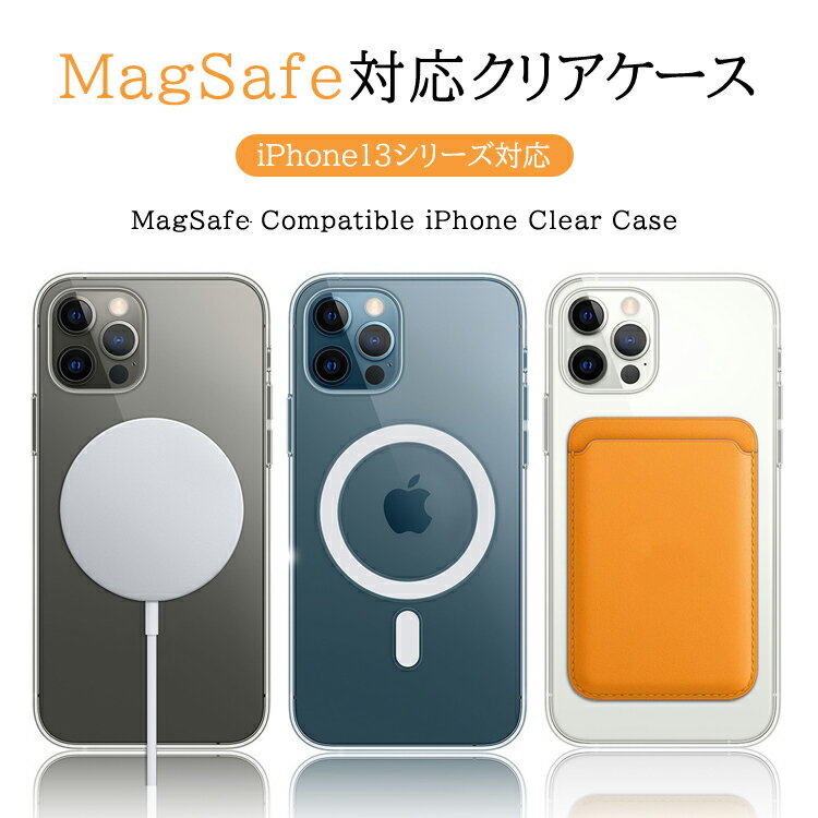 マグセーフ対応ケース MagSafe対応 iPhone13 ケース iPhone13miniケース iPhone13 Pro iPhone13 ProMax クリアケース 透明 スマホカバー