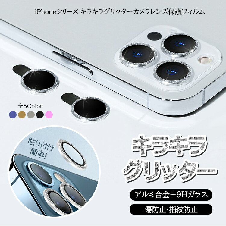 Rakuten - iPhone13Pro iPhone13ProMax カメラ レンズ保護 キラキラ グリッター強化ガラス iPhone12Pro iPhone12ProMaxカメラフィルム レンズフィルム